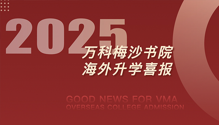 766封录取，2300万元奖学金筑梦新起点｜VMA 2025大学申请季圆满收官