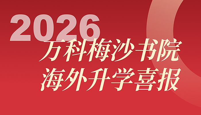梅沙再获牛津青睐！八度牵手南加大、纽大，录取总数超往年同期