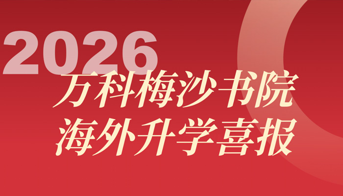 连中两年！藤校+牛津/剑桥，创下录取新纪录！｜升学喜报