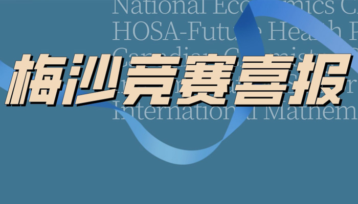 梅沙学子横扫多个全球赛事金奖！10项国际学术竞赛表现亮眼