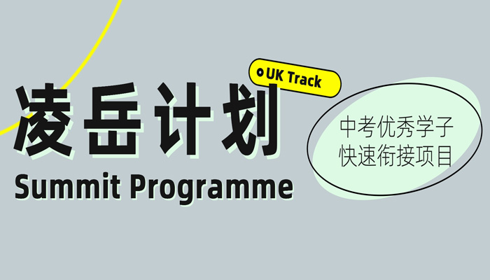 凌岳计划｜将中考优势转化为世界名校竞争力
