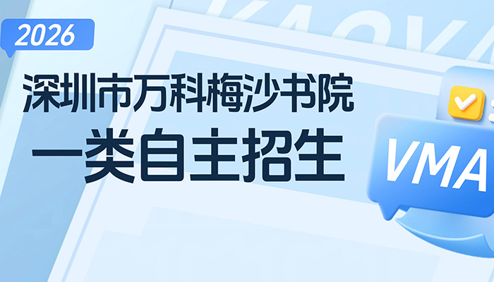 万科梅沙书院2026年一类自主招生入围名单公示