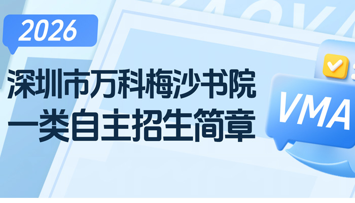 万科梅沙书院2026年一类自主招生综合能力考核结果公示
