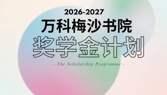 最高减免100%全年学费！万科梅沙书院奖学金计划发布
