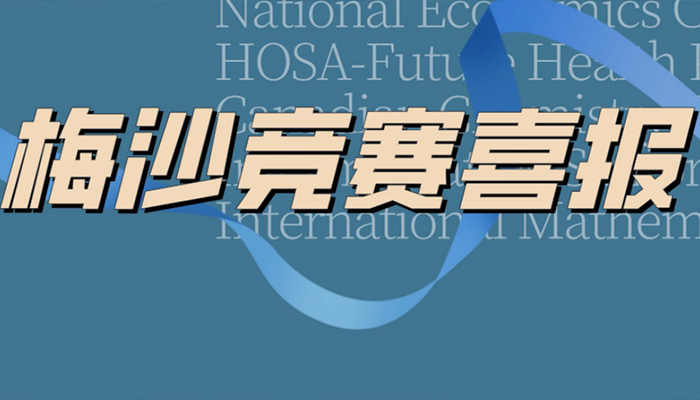 梅沙学子出征全球学术竞赛，多项赛事斩金摘银！