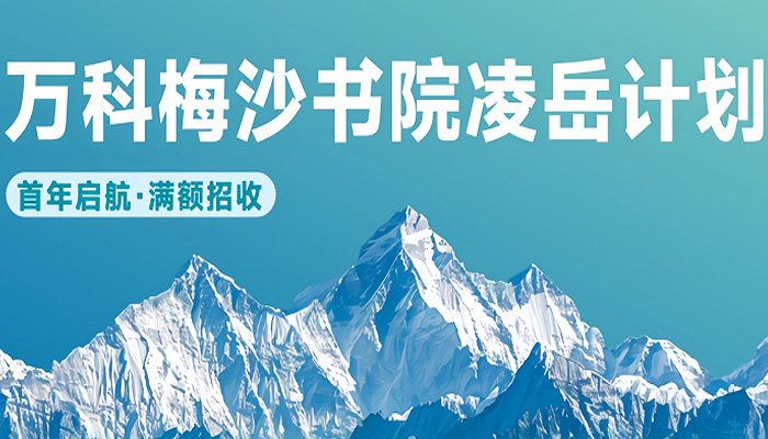 首届招生满额启航，凌岳计划迎来第一批成长同行者