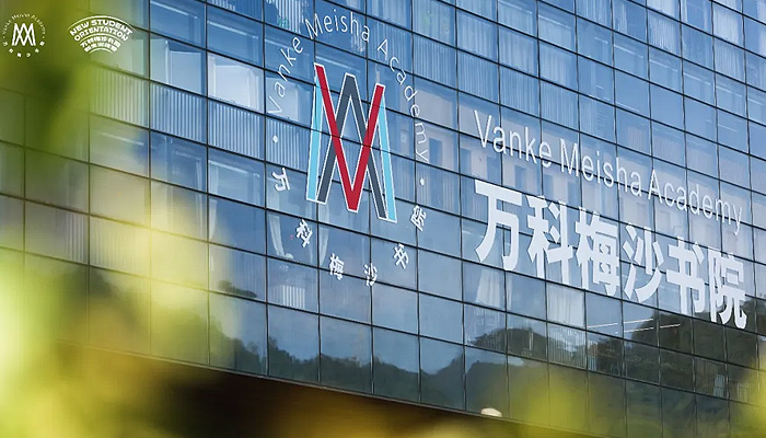 顶峰有路，成长无界｜万科梅沙书院26-27学年启幕